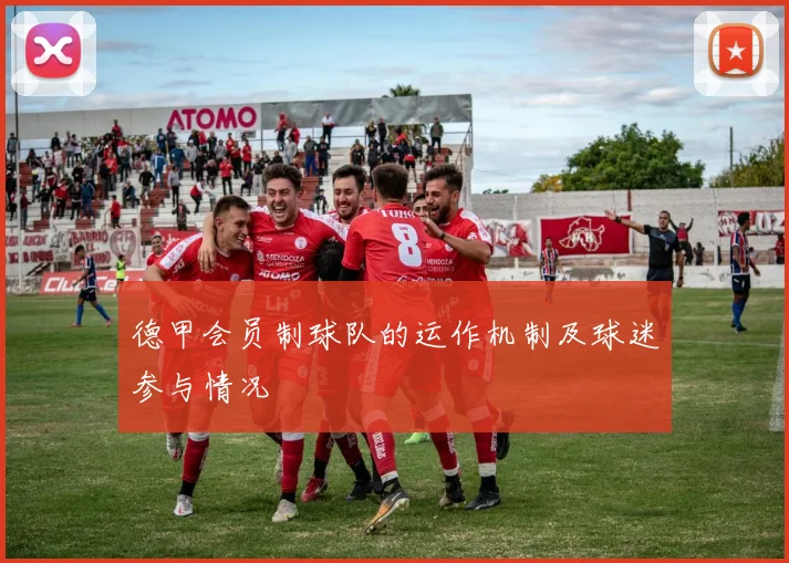 德甲会员制球队的运作机制及球迷参与情况