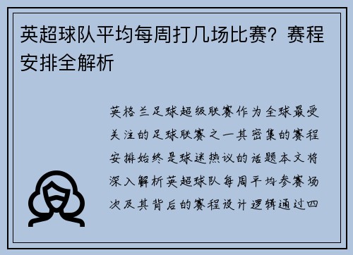 英超球队平均每周打几场比赛？赛程安排全解析
