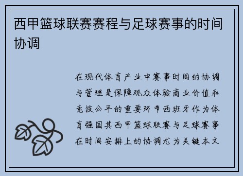西甲篮球联赛赛程与足球赛事的时间协调