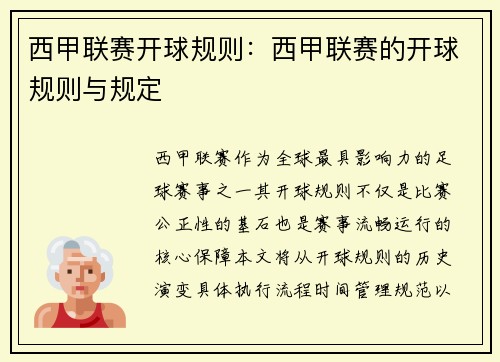 西甲联赛开球规则：西甲联赛的开球规则与规定
