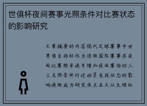 世俱杯夜间赛事光照条件对比赛状态的影响研究