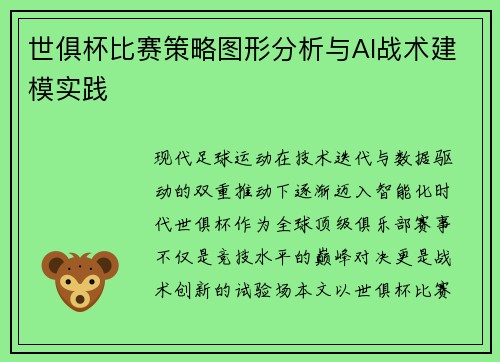 世俱杯比赛策略图形分析与AI战术建模实践