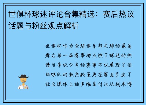 世俱杯球迷评论合集精选：赛后热议话题与粉丝观点解析