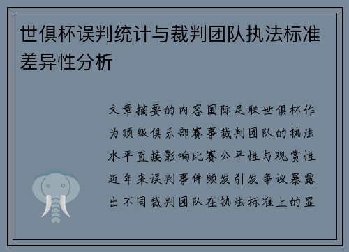 世俱杯误判统计与裁判团队执法标准差异性分析
