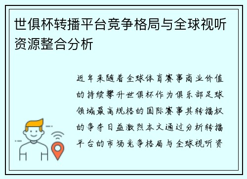 世俱杯转播平台竞争格局与全球视听资源整合分析