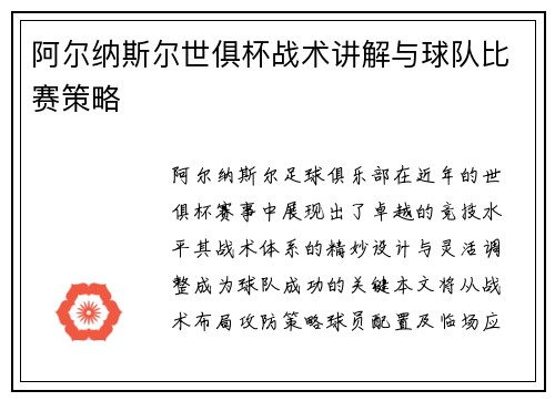 阿尔纳斯尔世俱杯战术讲解与球队比赛策略