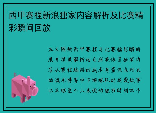 西甲赛程新浪独家内容解析及比赛精彩瞬间回放