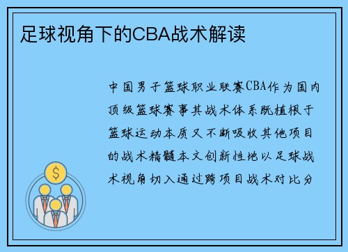 足球视角下的CBA战术解读