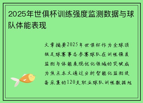 2025年世俱杯训练强度监测数据与球队体能表现