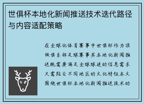 世俱杯本地化新闻推送技术迭代路径与内容适配策略