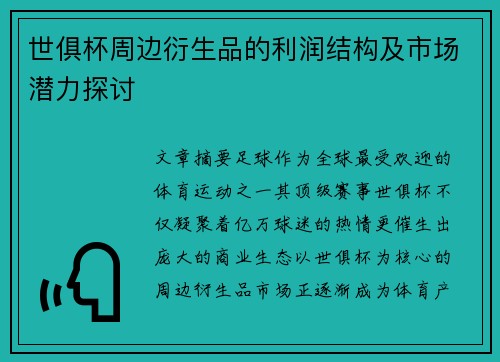 世俱杯周边衍生品的利润结构及市场潜力探讨