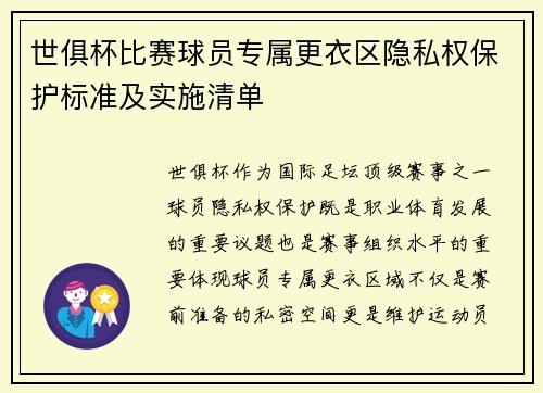 世俱杯比赛球员专属更衣区隐私权保护标准及实施清单
