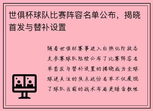 世俱杯球队比赛阵容名单公布，揭晓首发与替补设置