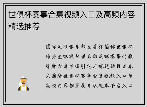 世俱杯赛事合集视频入口及高频内容精选推荐