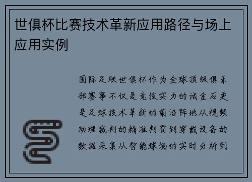 世俱杯比赛技术革新应用路径与场上应用实例