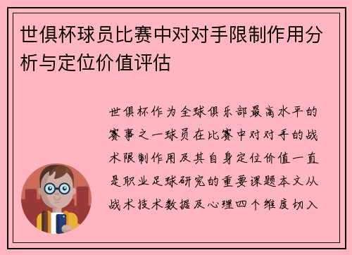 世俱杯球员比赛中对对手限制作用分析与定位价值评估