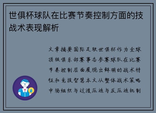 世俱杯球队在比赛节奏控制方面的技战术表现解析