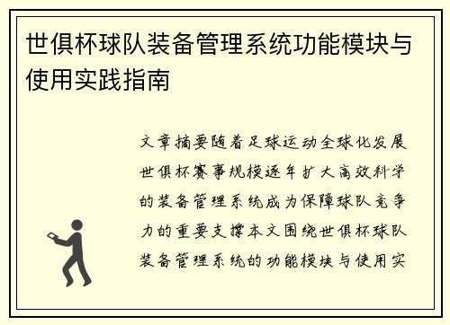世俱杯球队装备管理系统功能模块与使用实践指南