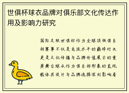 世俱杯球衣品牌对俱乐部文化传达作用及影响力研究