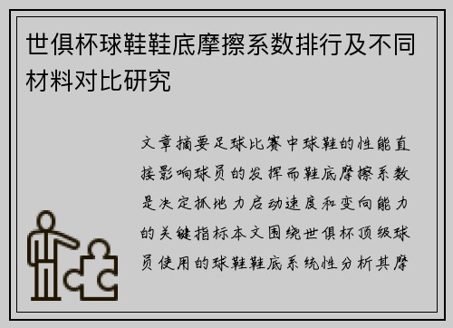 世俱杯球鞋鞋底摩擦系数排行及不同材料对比研究