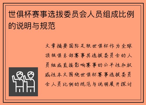 世俱杯赛事选拔委员会人员组成比例的说明与规范