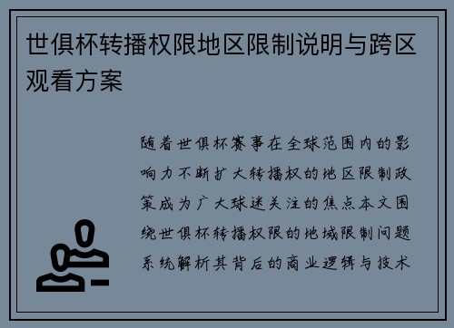 世俱杯转播权限地区限制说明与跨区观看方案