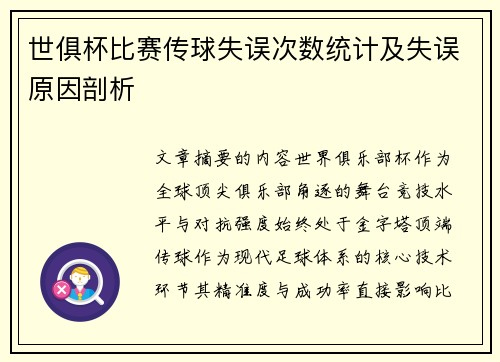 世俱杯比赛传球失误次数统计及失误原因剖析