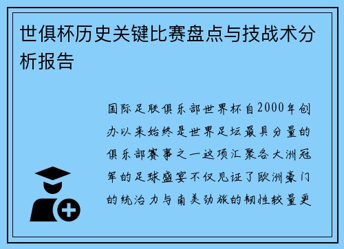 世俱杯历史关键比赛盘点与技战术分析报告