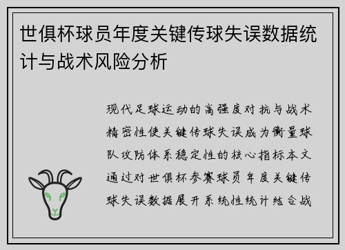 世俱杯球员年度关键传球失误数据统计与战术风险分析