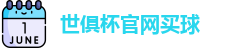 2025世俱杯官方(买球)有限公司 - 2025 Club World Cup